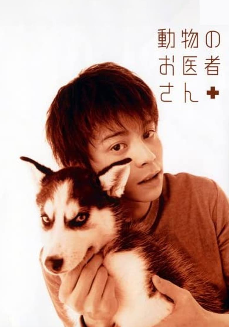 Poster of 動物のお医者さん