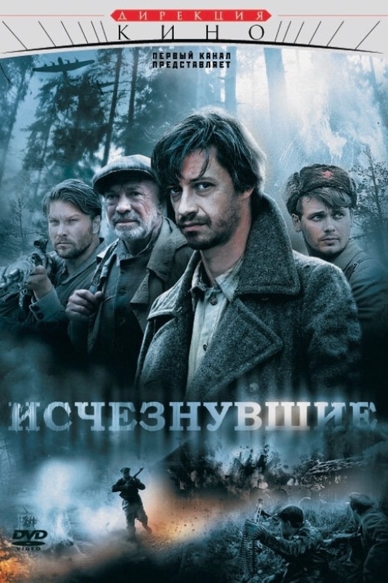 Poster of Исчезнувшие