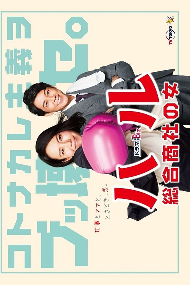 Poster of Cast and Crew in Haru  Sogo Shosha No Onna - Season 1 - Episode 8 - Episode 8