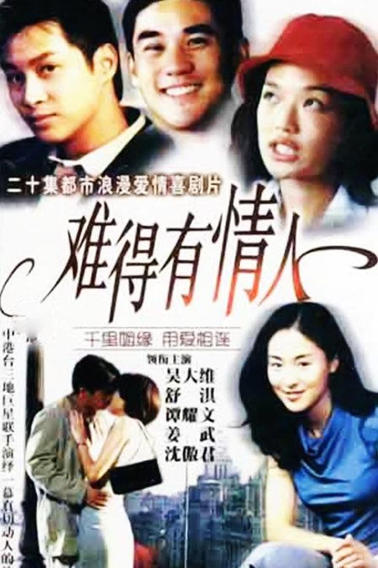 Poster of Episodes in 难得有情人 - Season 1 - Season 1