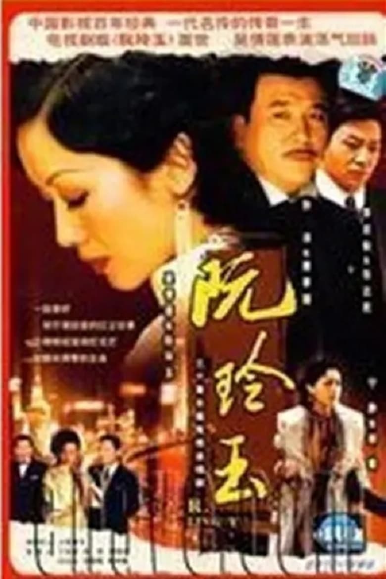 Poster of Episodes in Center Stage  Ruan Ling Yu - Season 1 - Season 1