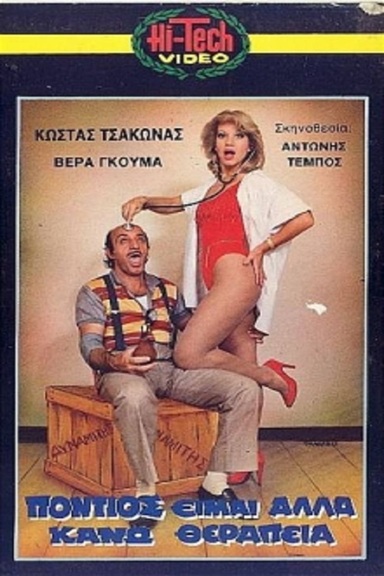 Poster of Πόντιος Είμαι... Αλλά Κάνω Θεραπεία