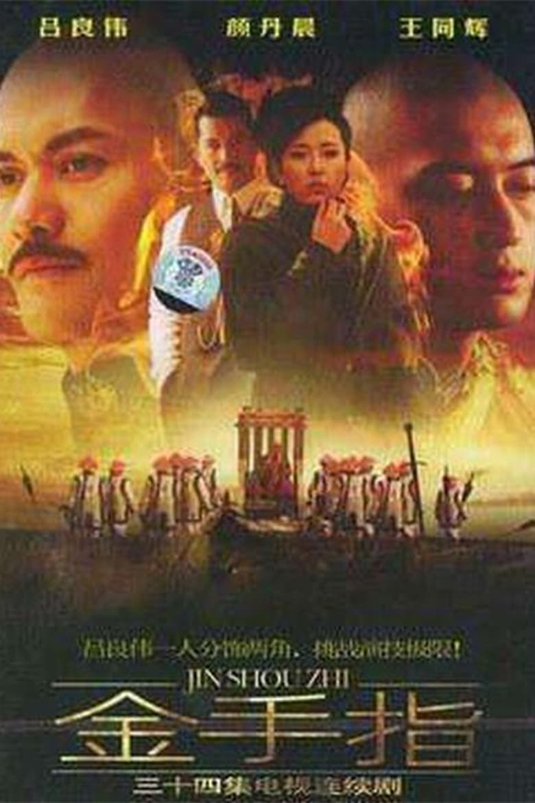 Poster of 金手指