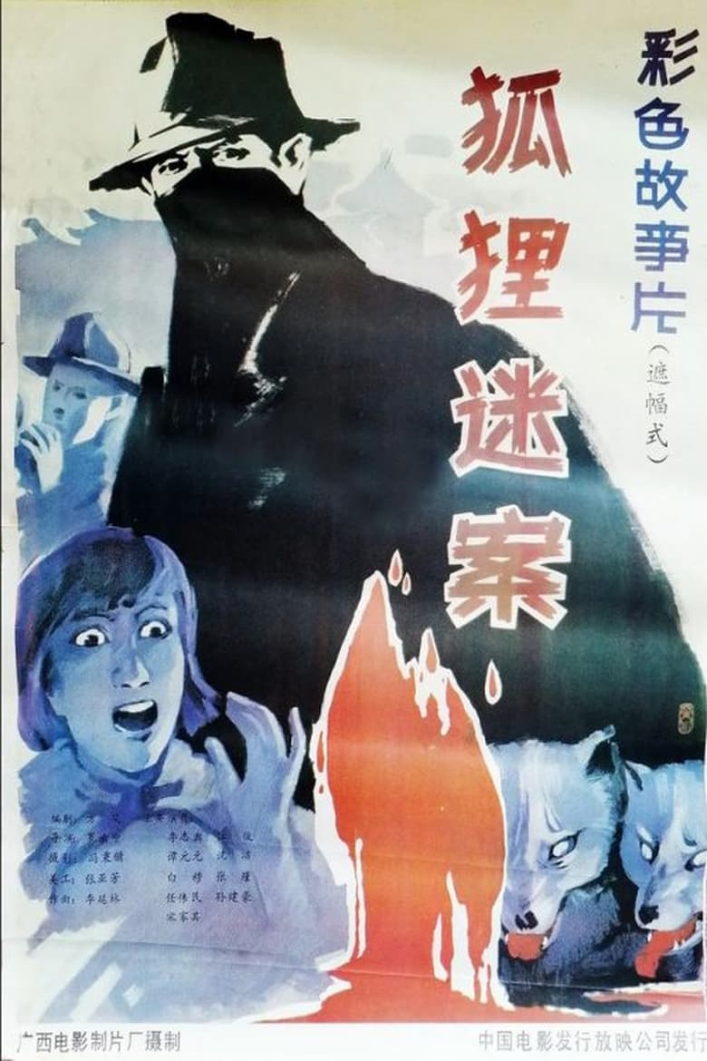 Poster of Hu li mi an