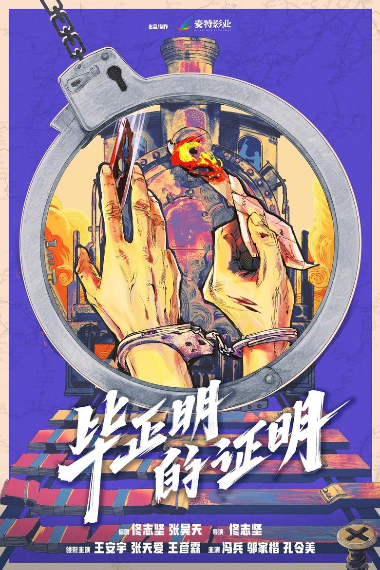 Poster of 毕正明的证明