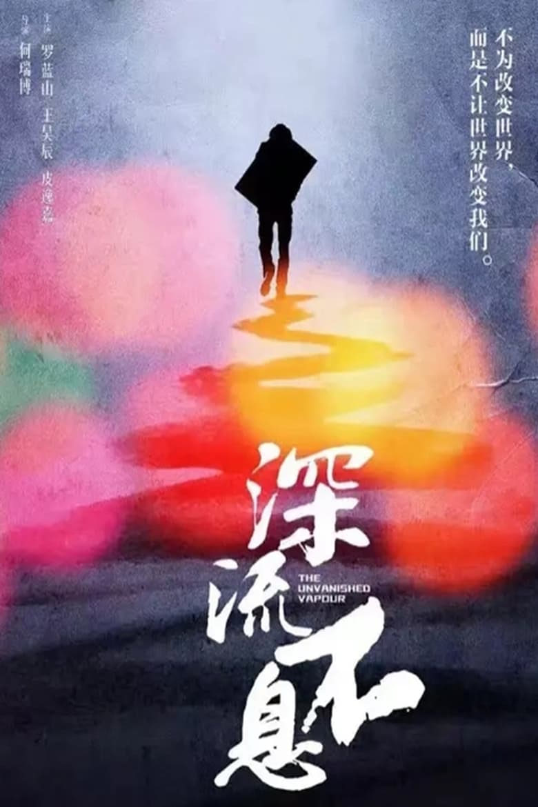 Poster of 谁的青春不热血之深流不息