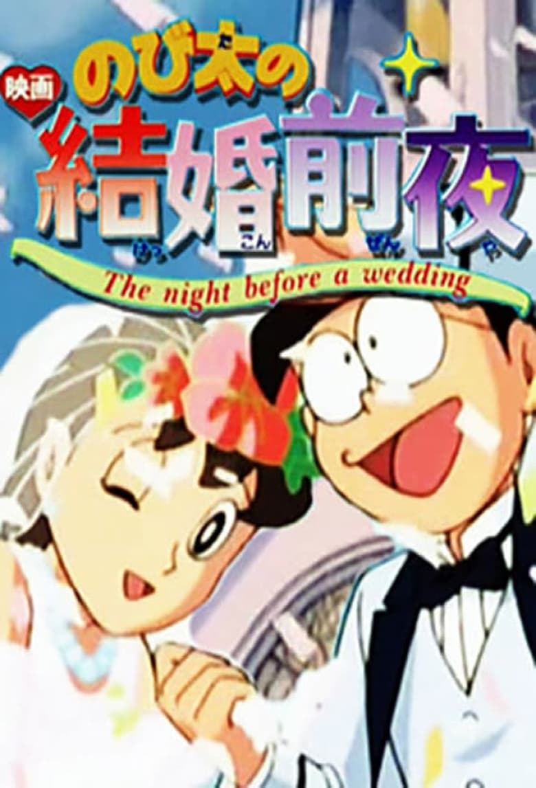 Poster of Nobita's the Night Before a Wedding