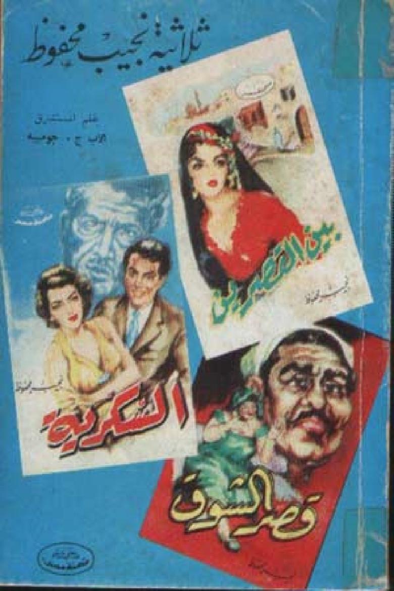 Poster of الثلاثية