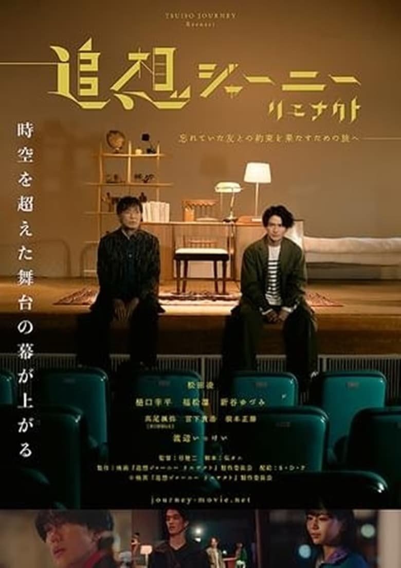 Poster of 追想ジャーニー　リエナクト