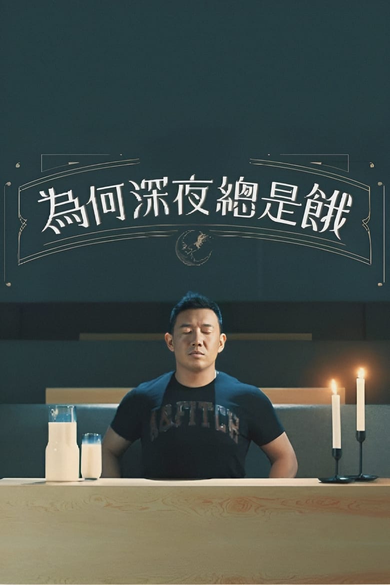 Poster of 為何深夜總是餓