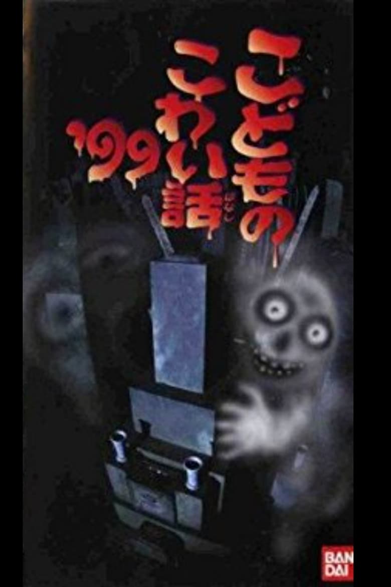 Poster of Children's Scary Story '99