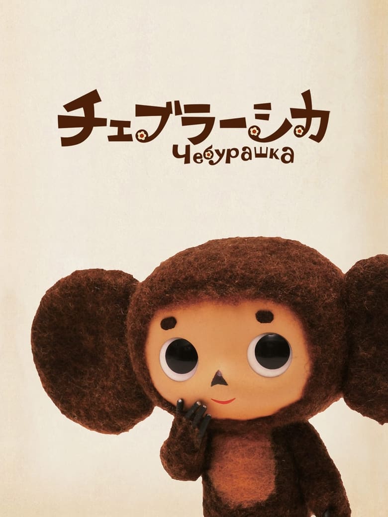 Poster of Cheburashka