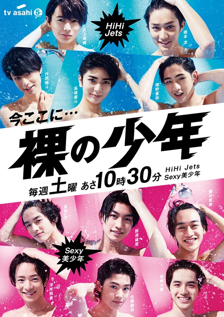 Poster of Hadaka no Shounen