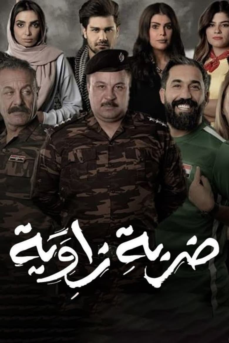 Poster of ضربة زاوية