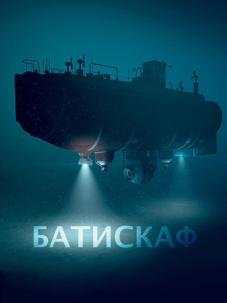 Poster of Батискаф