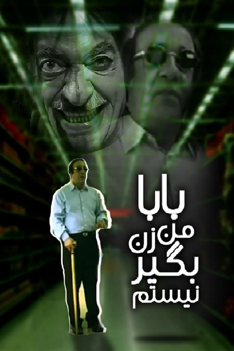 Poster of بابا من زن‌بگیر نیستم