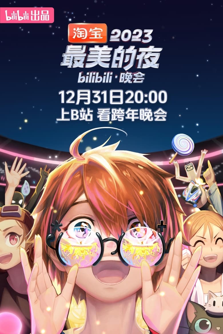 Poster of 2023最美的夜 bilibili晚会