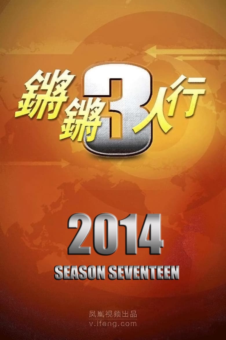 Poster of Episodes in 锵锵三人行 - Season 17 - Season 17