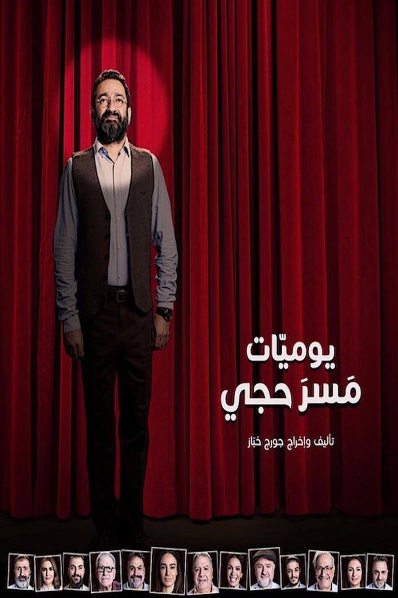 Poster of The Diaries of a Theater Actor