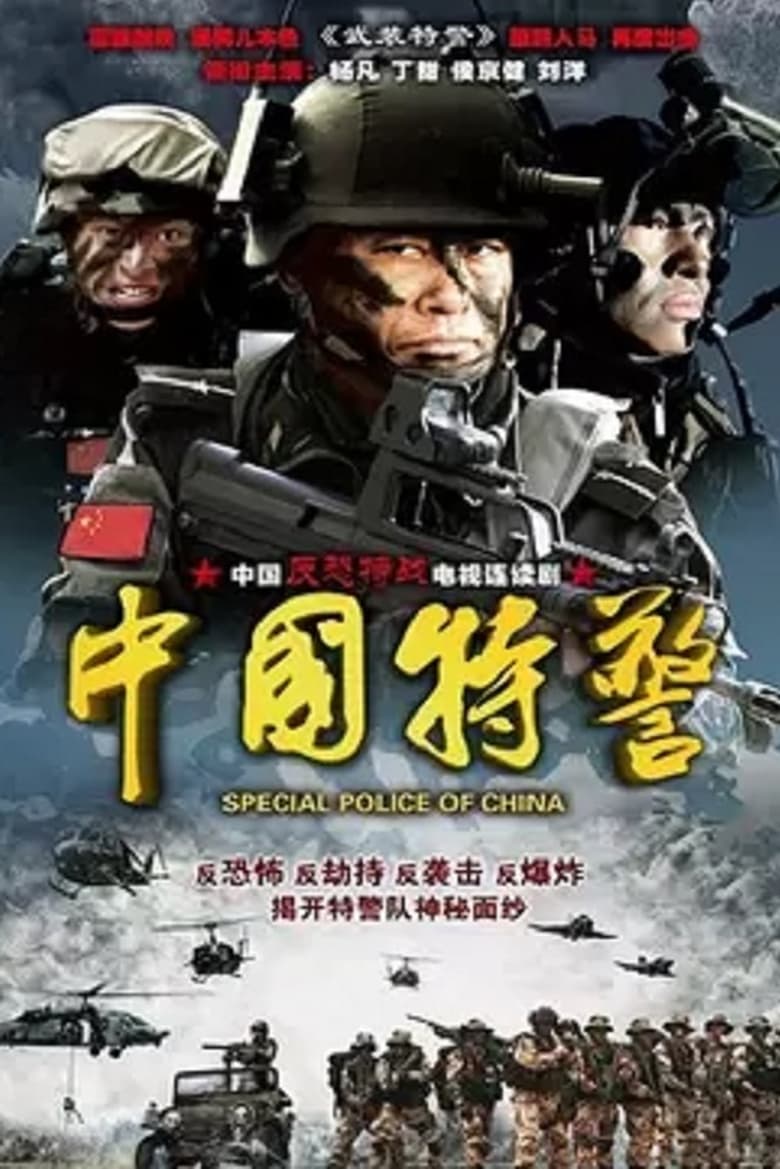 Poster of 中国特警 - Season 1 - Episode 20 - Episode 20