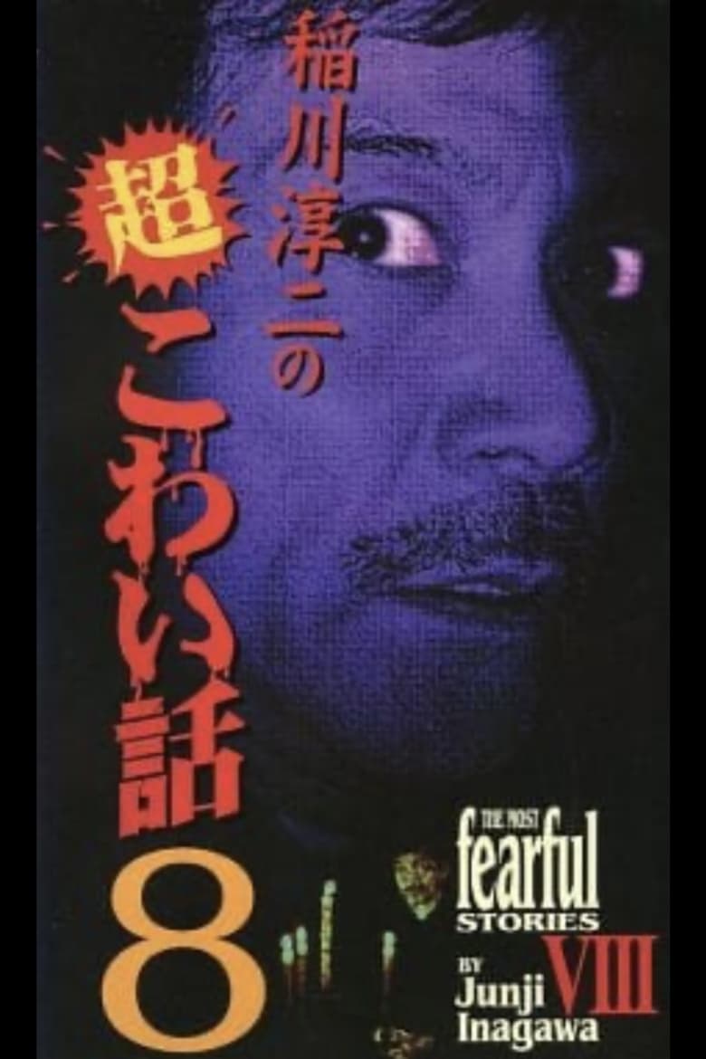 Poster of The Most Fearful Stories by Junji Inagawa VIII