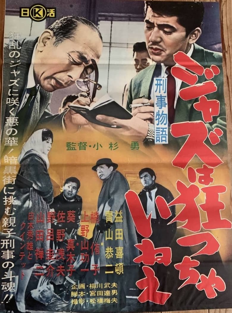 Poster of Keiji monogatari jazu wa kurutchai nē