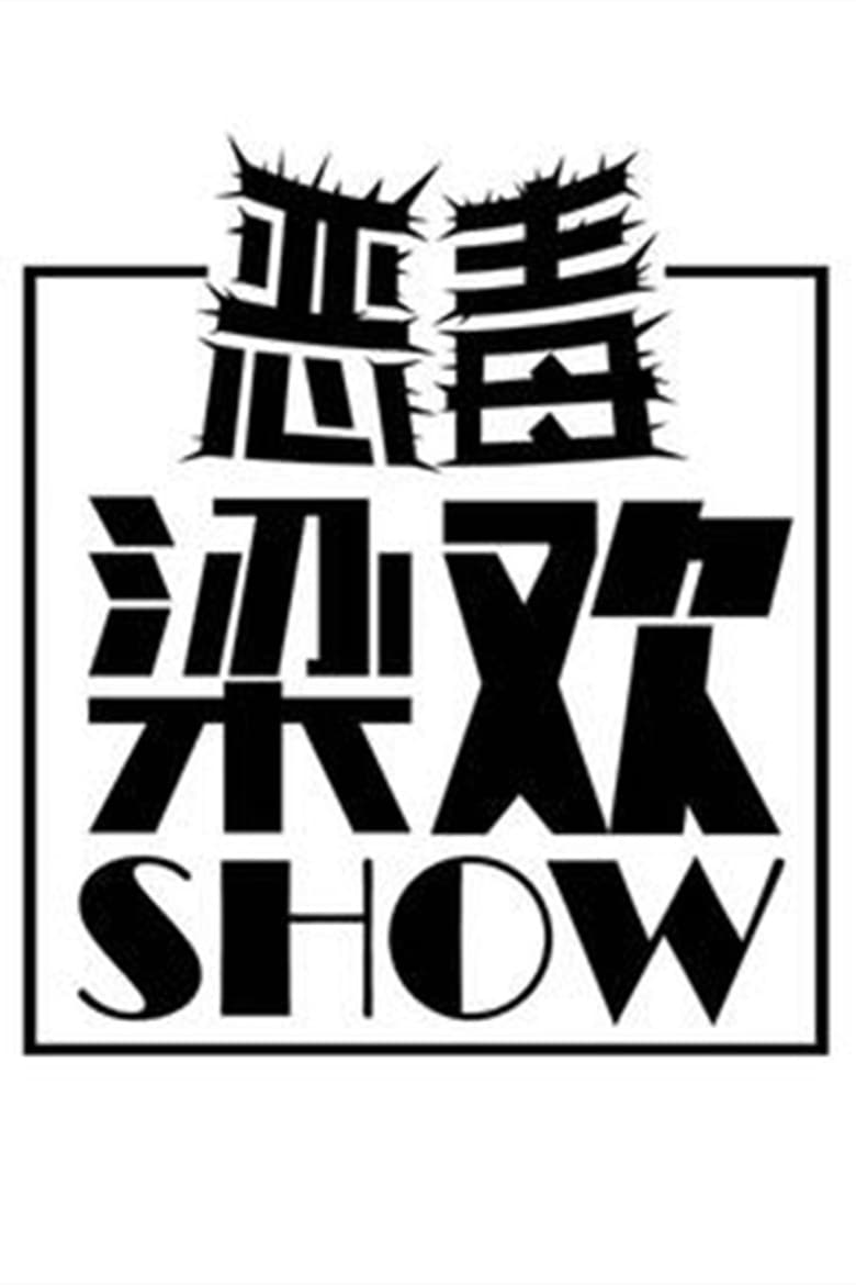 Poster of 恶毒梁欢秀