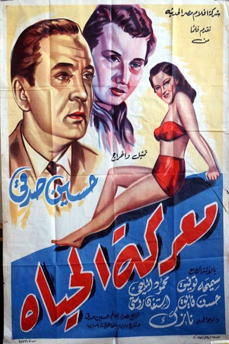 Poster of معركة الحياة