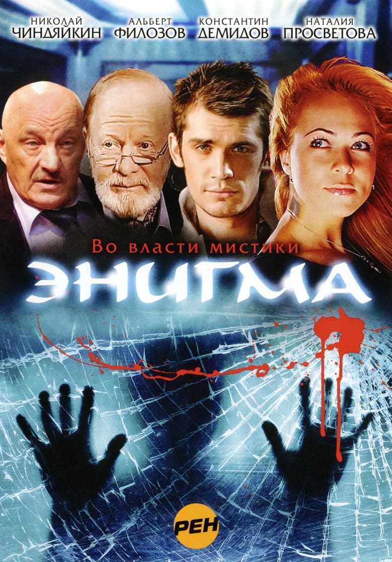 Poster of Episodes in Энигма - Season 1 - Season 1