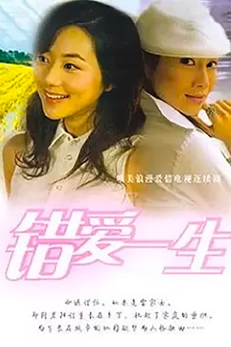 Poster of Episodes in 错爱一生 - Season 1 - Season 1