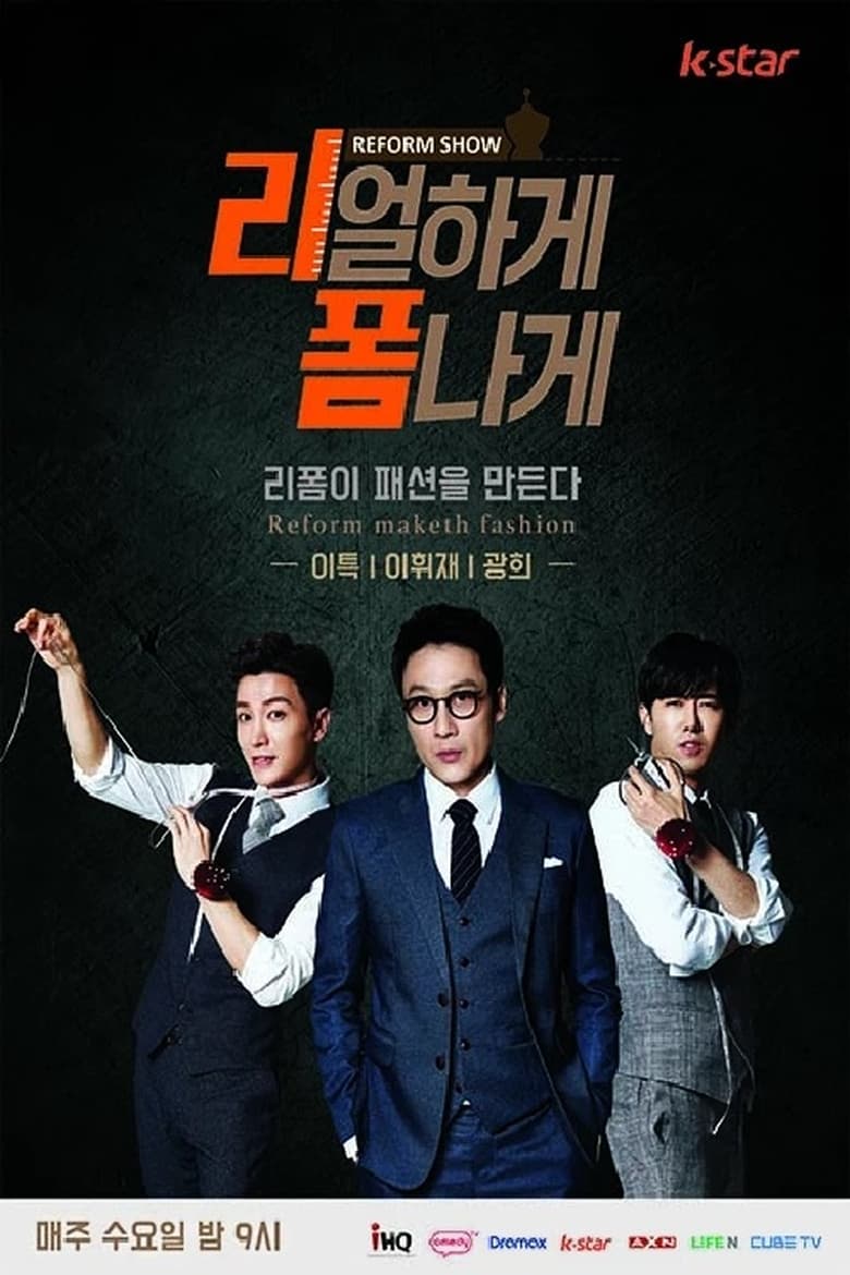 Poster of 리얼하게 폼나게