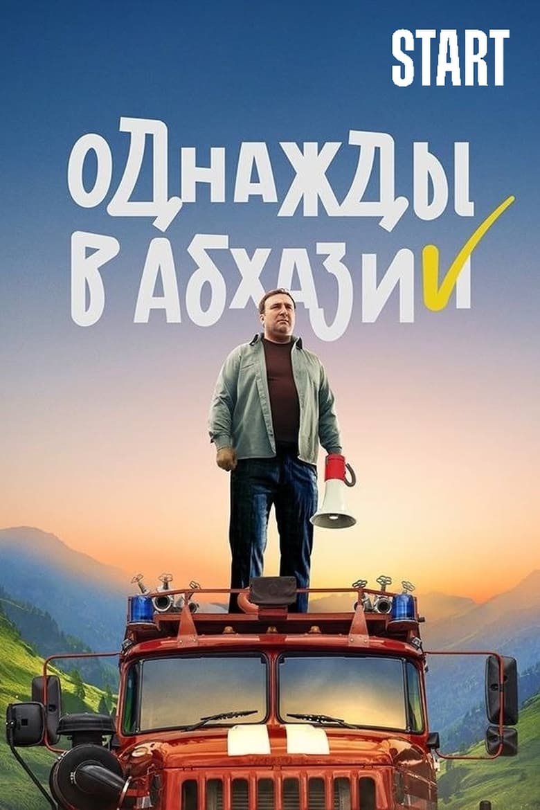 Poster of Episodes in Однажды в Абхазии - Season 1 - Season 1