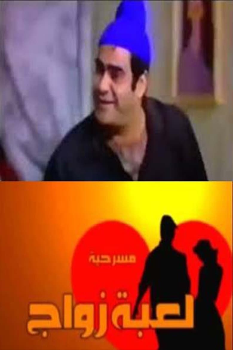 Poster of مسرحية لعبة زواج