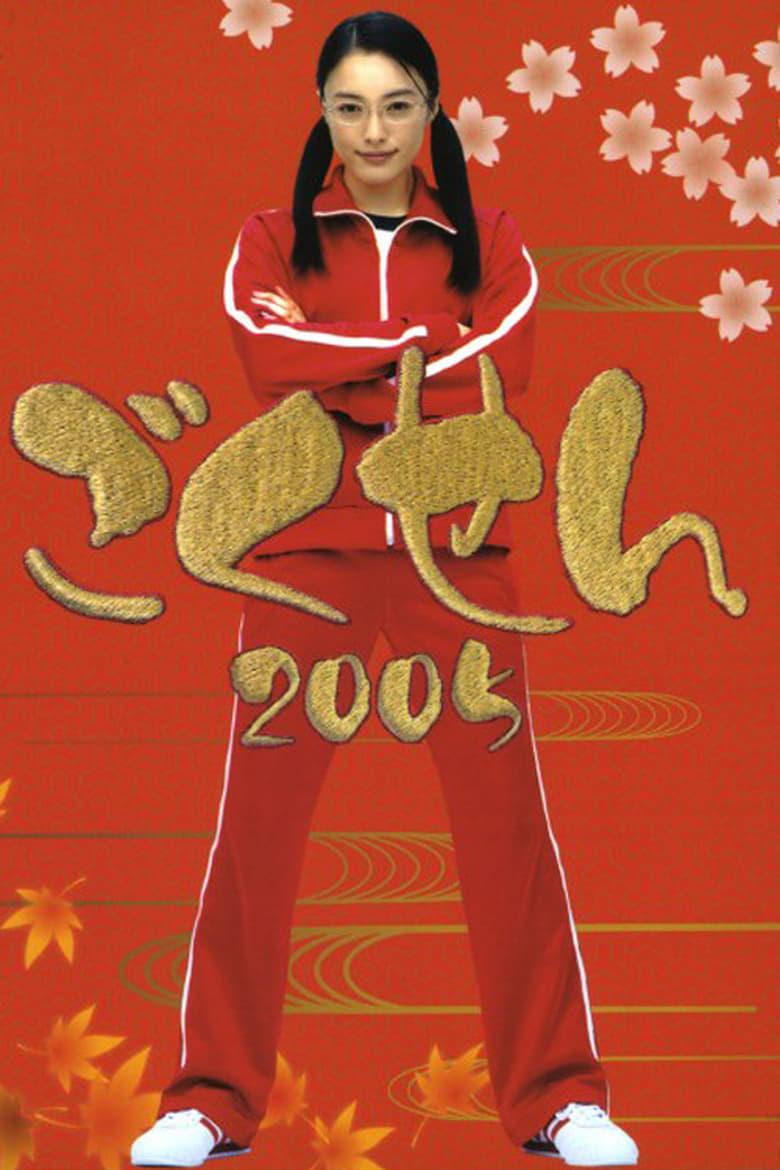 Poster of Episodes in Gokusen - Season 2 - Season 2