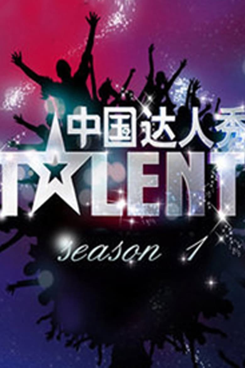 Poster of Episodes in China's Got Talent - Season 1 - Season 1