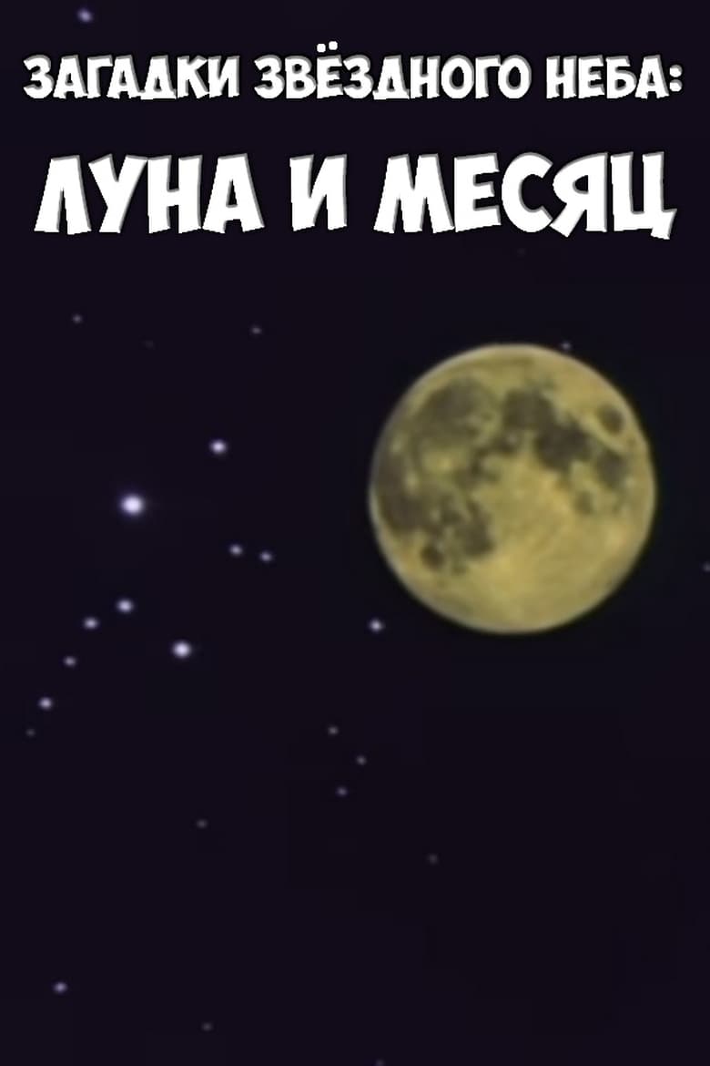 Poster of Загадки звёздного неба: Луна и месяц