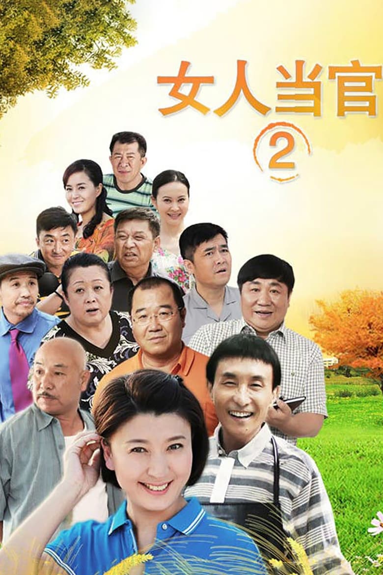 Poster of Episodes in 女人当官 - Season 2 - Season 2