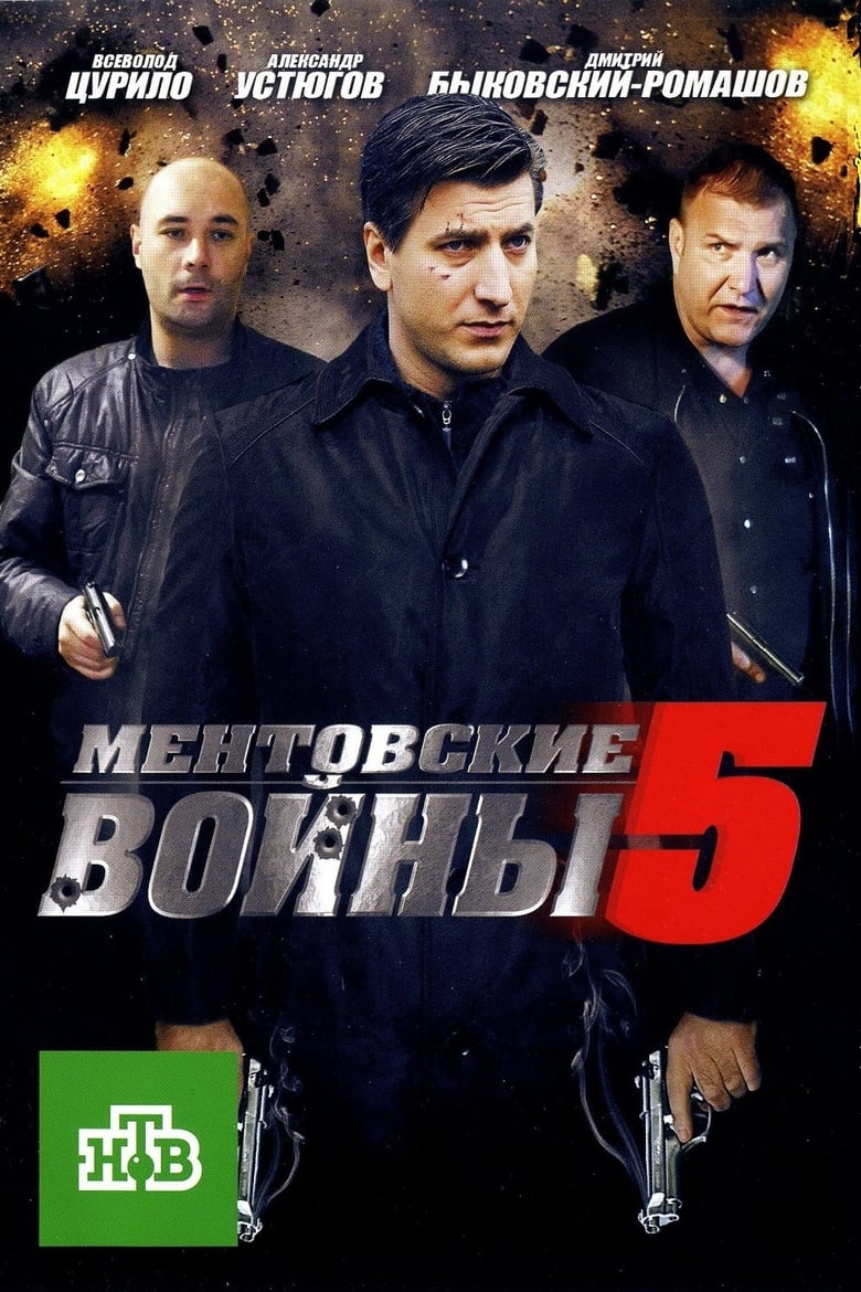 Poster of Episodes in Ментовские войны - Season 5 - Season 5