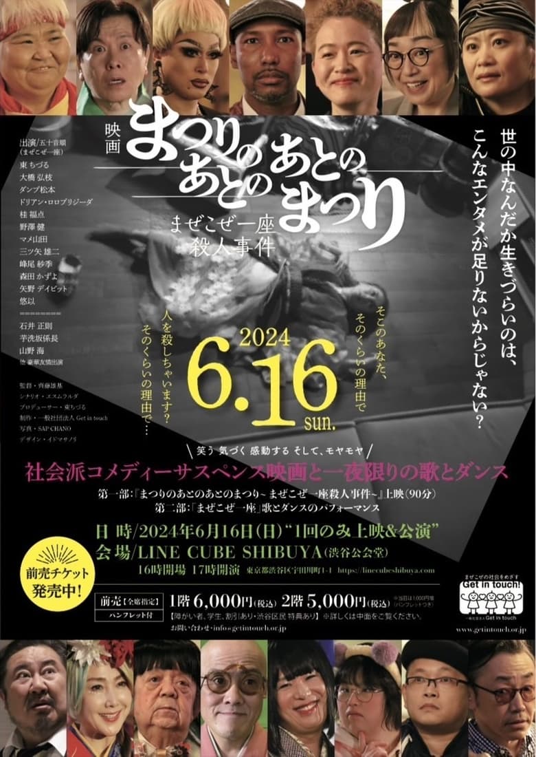 Poster of まぜこぜ一座殺人事件