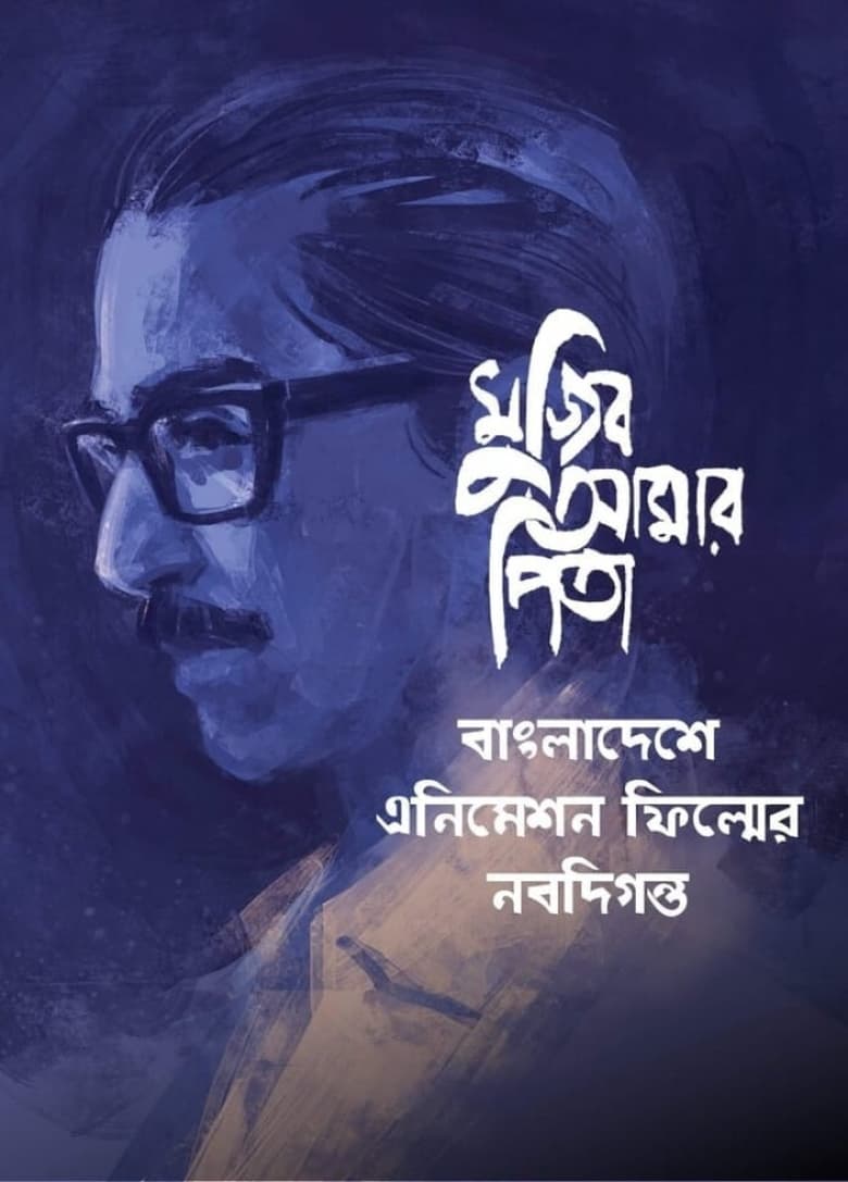 Poster of My Father Mujib