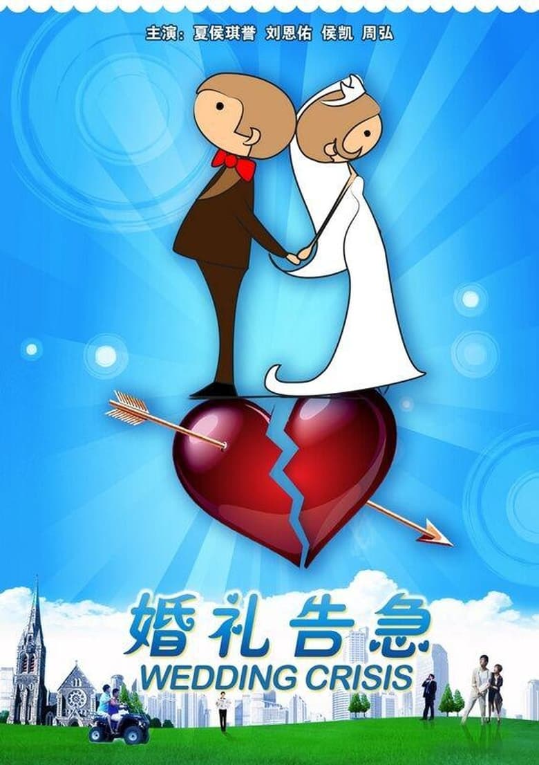 Poster of 婚礼告急