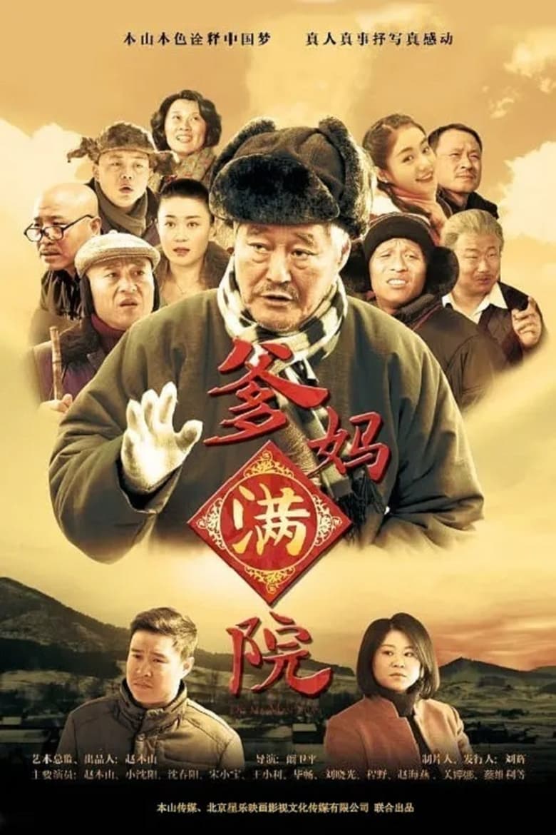 Poster of 爹妈满院