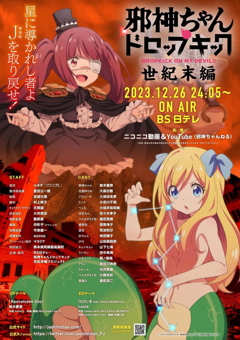 Poster of 邪神ちゃんドロップキック 【世纪末编】