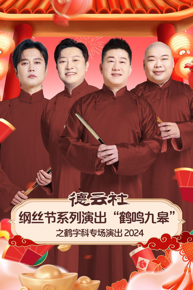 Poster of 德云社纲丝节系列演出“鹤鸣九皋”之鹤字科专场演出