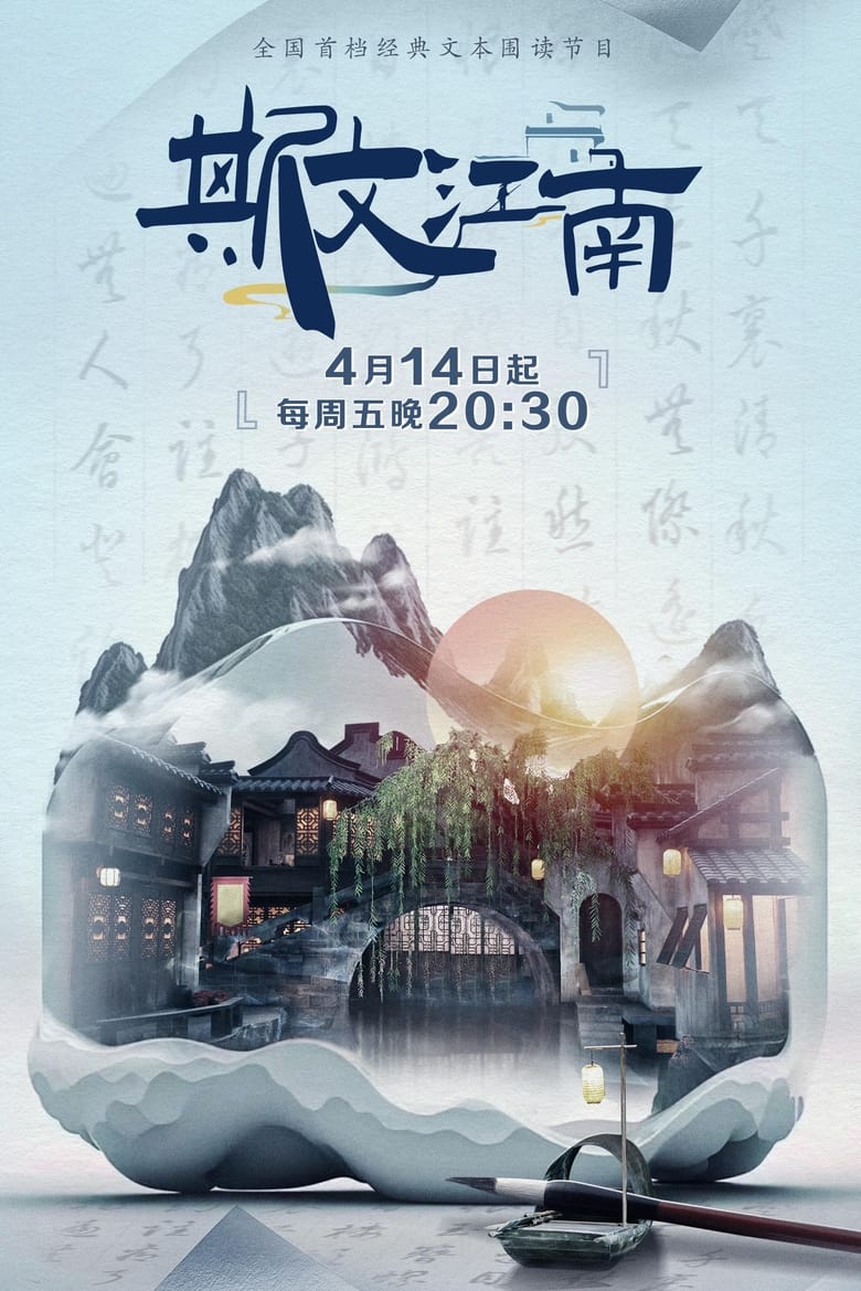 Poster of Episodes in 斯文江南 - Season 2 - Season 2