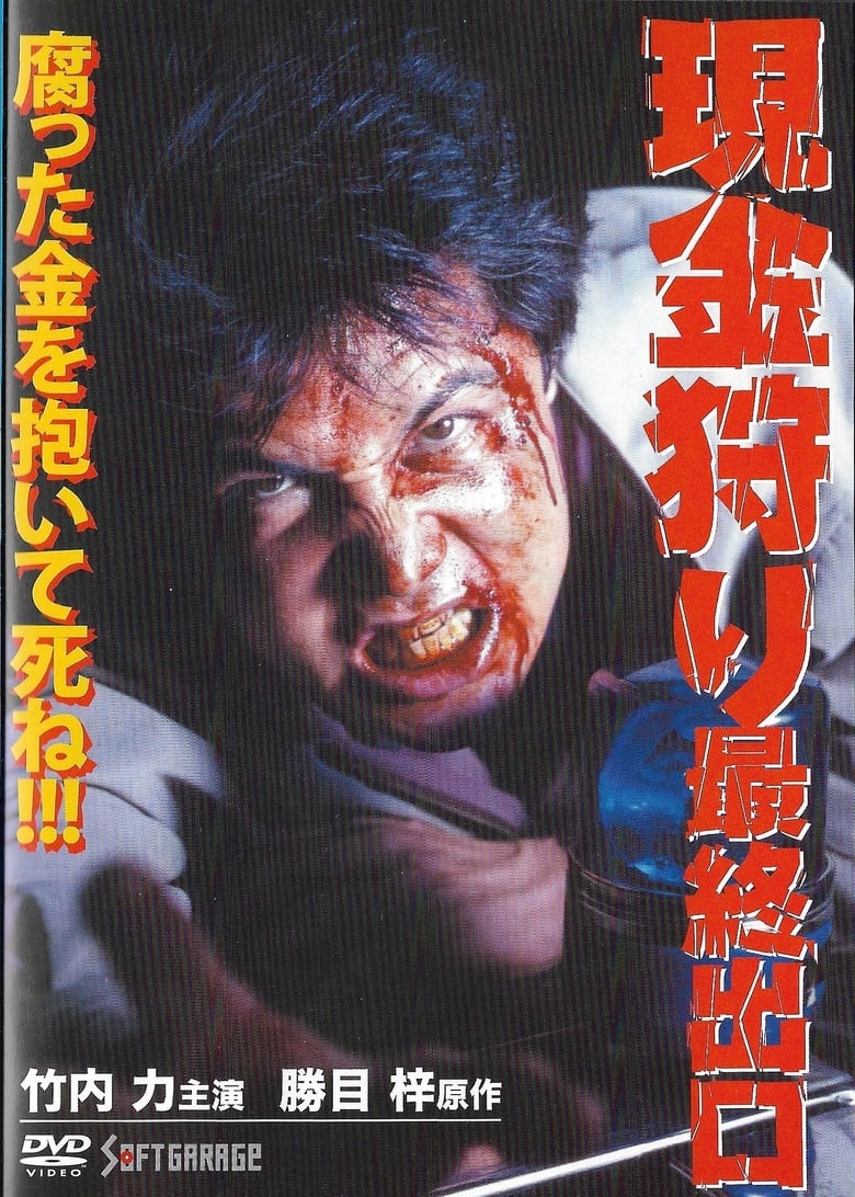 Poster of 現金狩り　最終出口