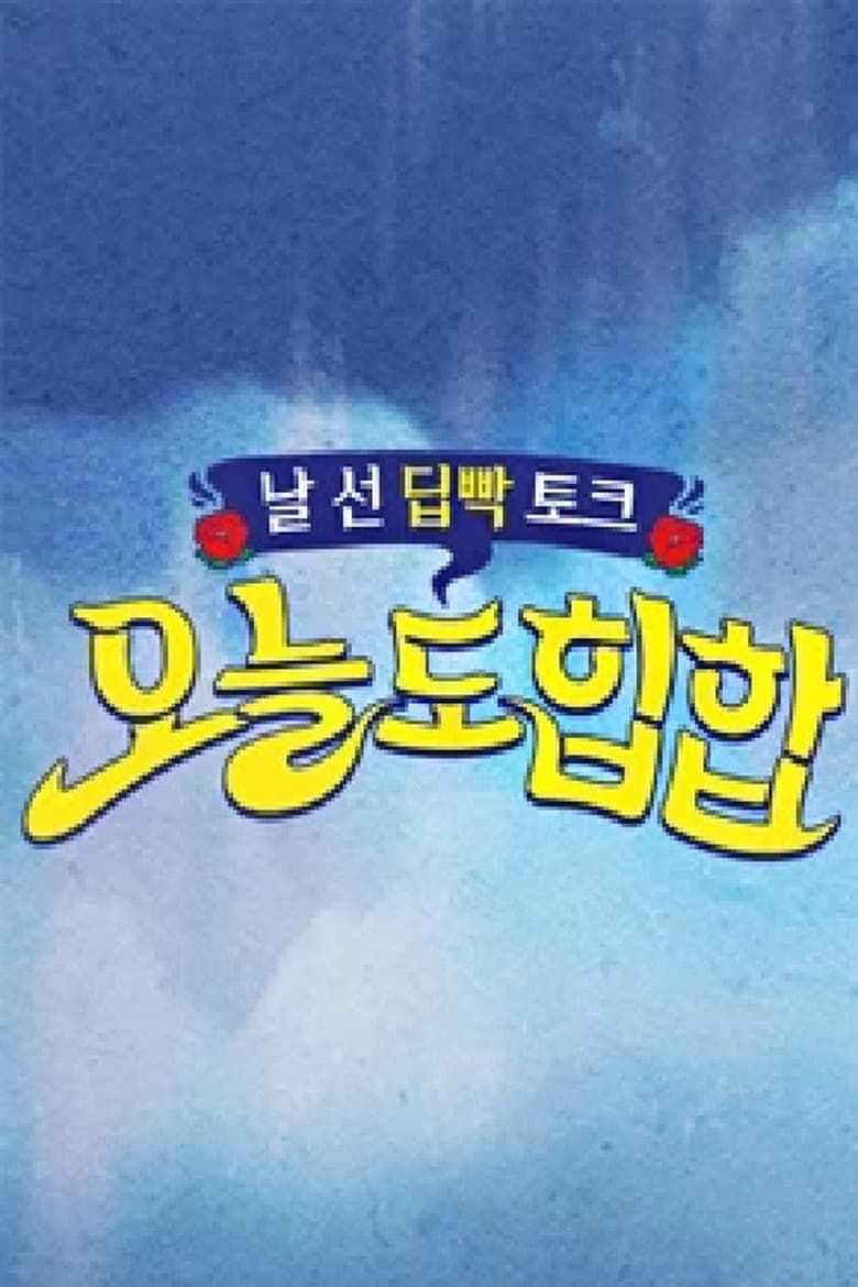 Poster of <오늘도 힙합>