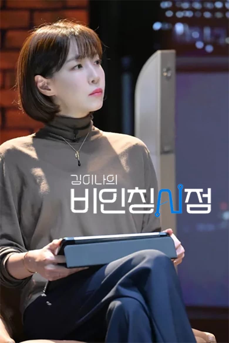 Poster of 김이나의 비인칭시점