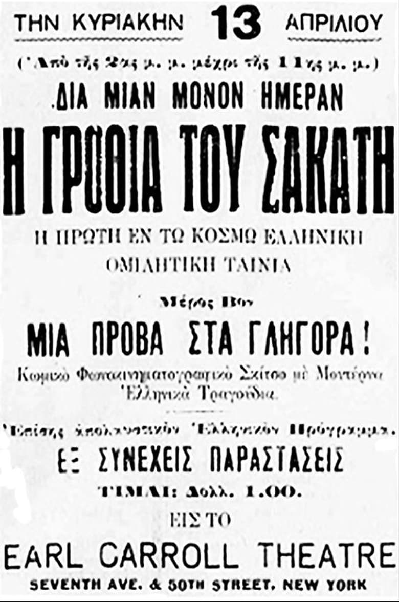 Poster of Η γροθιά του σακάτη