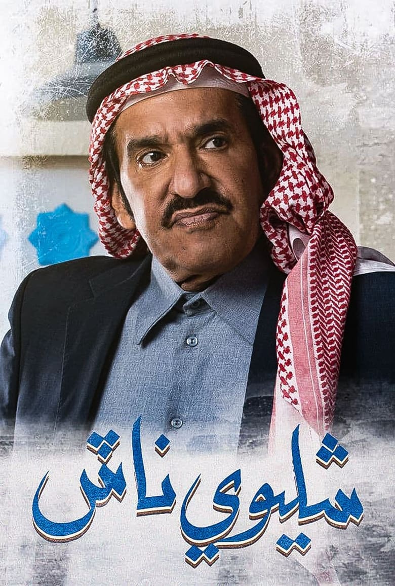 Poster of شليوي ناش